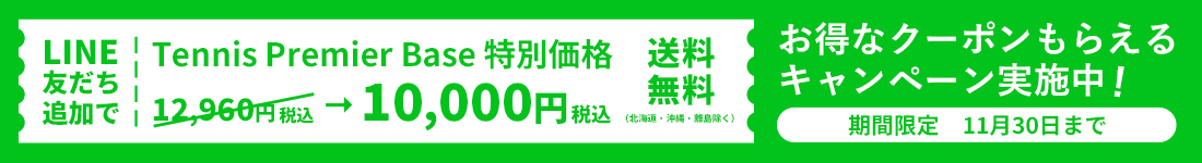 LINE友だち追加でTennis Premier Base 特別価格10,000円（税込）、送料無料（北海道・沖縄・離島除く）。お得なクーポンもらえるキャンペーン実施中！期間限定11月30日まで