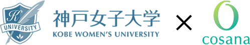 神戸女子大学 × cosana