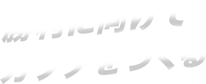 勝利に向けてカラダをつくる